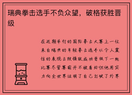 瑞典拳击选手不负众望，破格获胜晋级