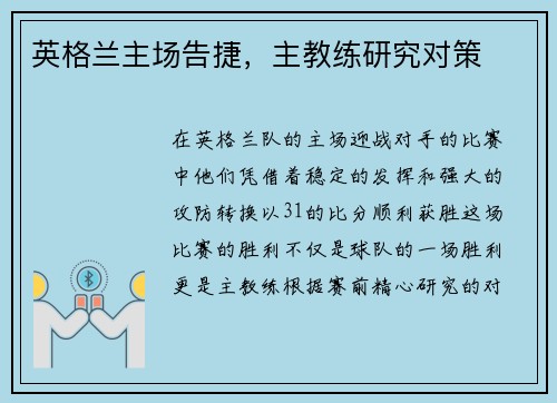 英格兰主场告捷，主教练研究对策