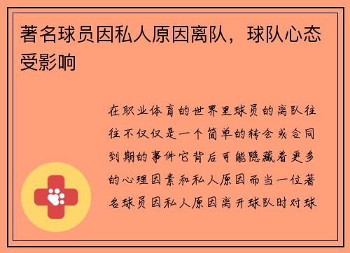 著名球员因私人原因离队，球队心态受影响