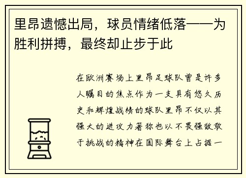 里昂遗憾出局，球员情绪低落——为胜利拼搏，最终却止步于此