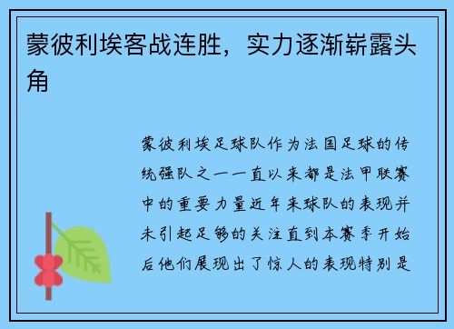 蒙彼利埃客战连胜，实力逐渐崭露头角