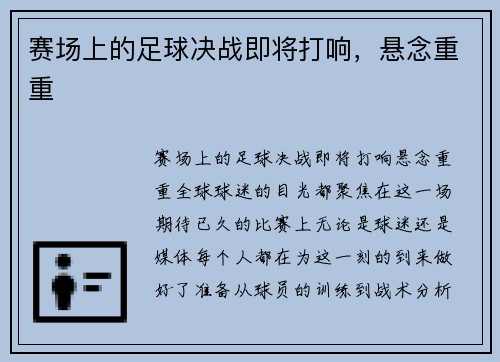 赛场上的足球决战即将打响，悬念重重