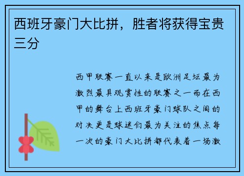 西班牙豪门大比拼，胜者将获得宝贵三分