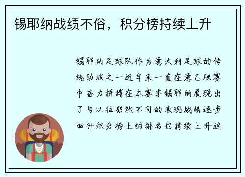 锡耶纳战绩不俗，积分榜持续上升