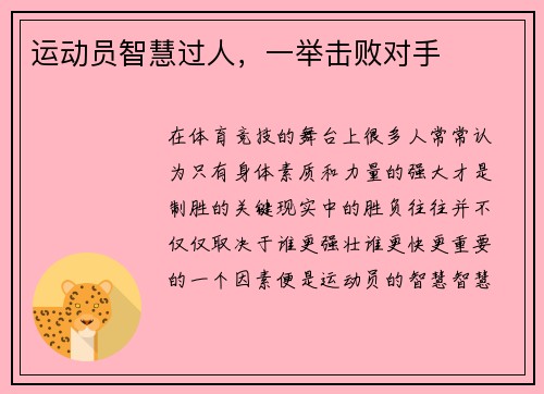 运动员智慧过人，一举击败对手