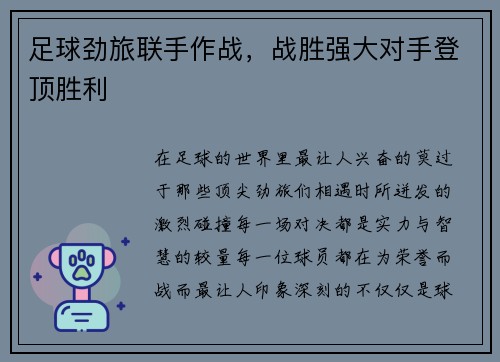 足球劲旅联手作战，战胜强大对手登顶胜利