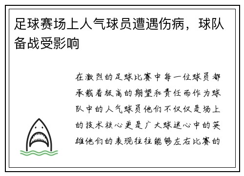 足球赛场上人气球员遭遇伤病，球队备战受影响