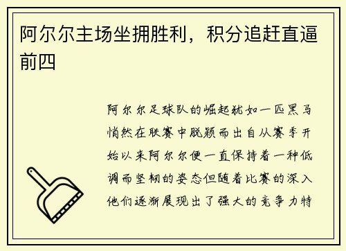 阿尔尔主场坐拥胜利，积分追赶直逼前四
