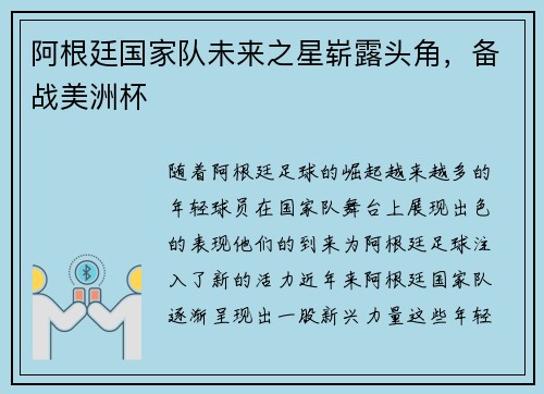 阿根廷国家队未来之星崭露头角，备战美洲杯