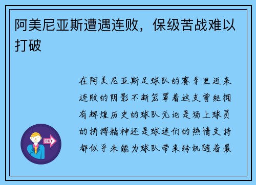 阿美尼亚斯遭遇连败，保级苦战难以打破