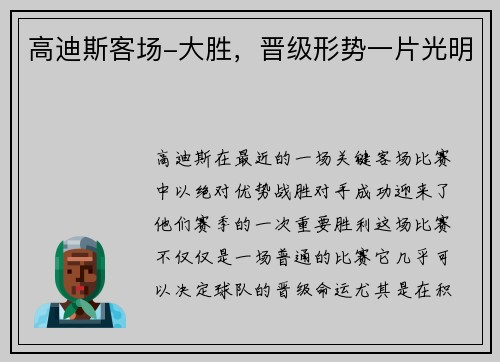高迪斯客场-大胜，晋级形势一片光明