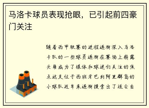 马洛卡球员表现抢眼，已引起前四豪门关注