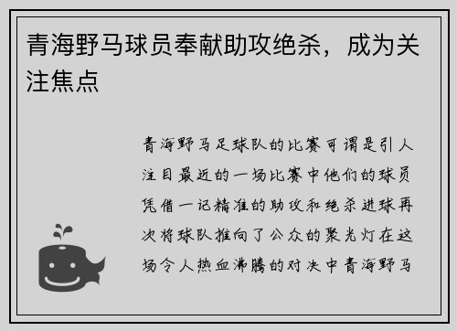 青海野马球员奉献助攻绝杀，成为关注焦点