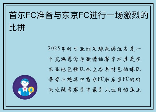 首尔FC准备与东京FC进行一场激烈的比拼