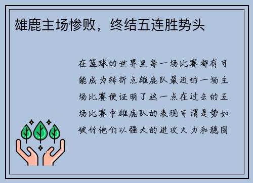 雄鹿主场惨败，终结五连胜势头