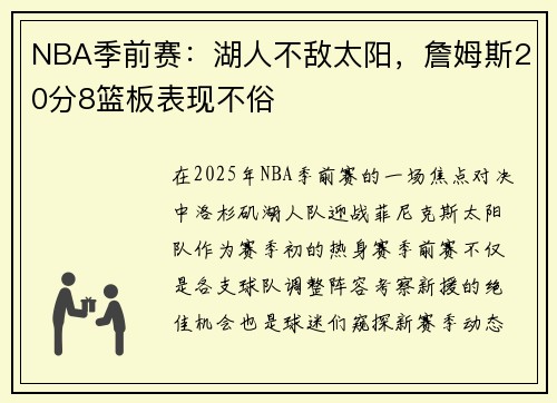 NBA季前赛：湖人不敌太阳，詹姆斯20分8篮板表现不俗