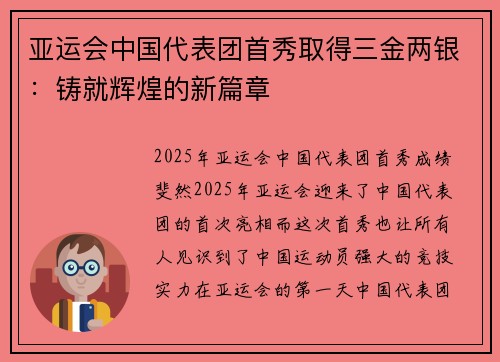亚运会中国代表团首秀取得三金两银：铸就辉煌的新篇章