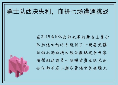 勇士队西决失利，血拼七场遭遇挑战