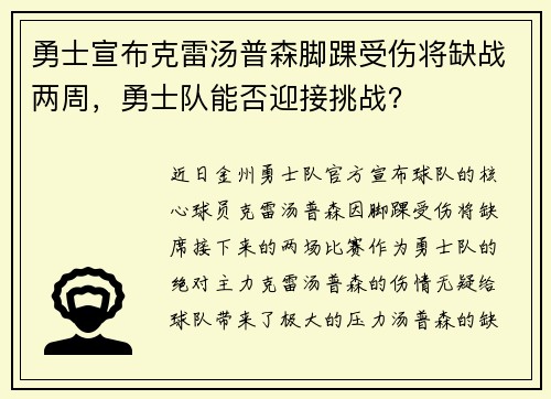 勇士宣布克雷汤普森脚踝受伤将缺战两周，勇士队能否迎接挑战？