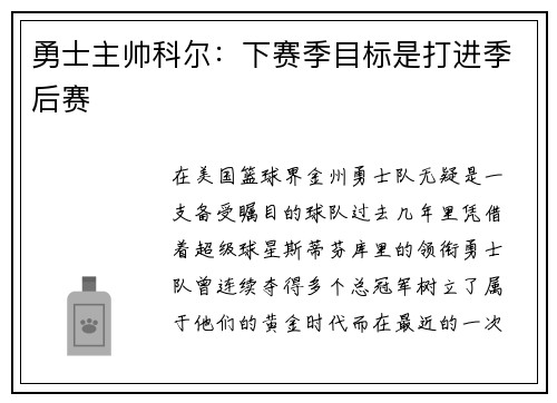 勇士主帅科尔：下赛季目标是打进季后赛