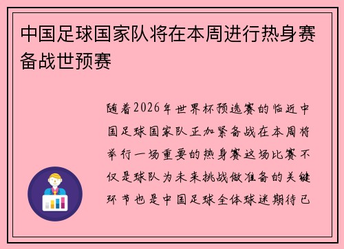中国足球国家队将在本周进行热身赛备战世预赛