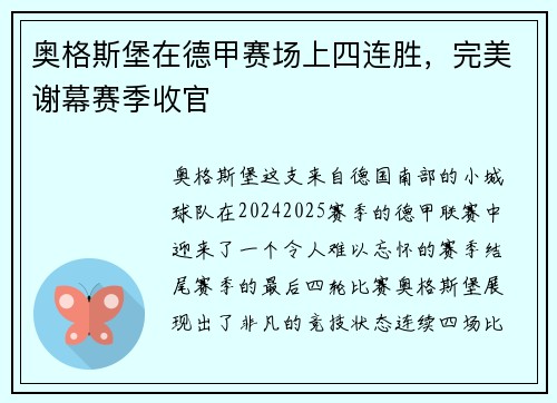 奥格斯堡在德甲赛场上四连胜，完美谢幕赛季收官