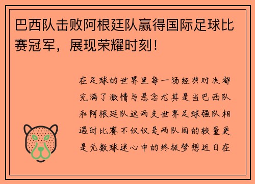 巴西队击败阿根廷队赢得国际足球比赛冠军，展现荣耀时刻！