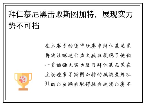拜仁慕尼黑击败斯图加特，展现实力势不可挡