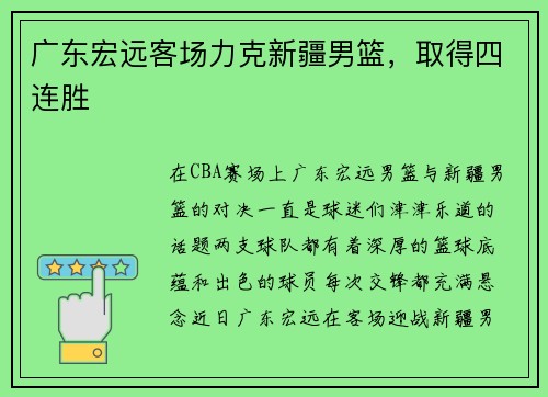 广东宏远客场力克新疆男篮，取得四连胜