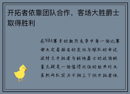 开拓者依靠团队合作，客场大胜爵士取得胜利