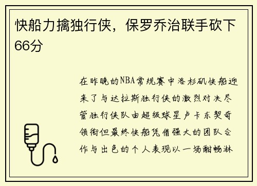 快船力擒独行侠，保罗乔治联手砍下66分