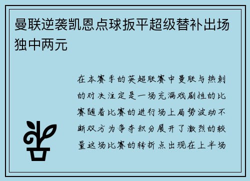 曼联逆袭凯恩点球扳平超级替补出场独中两元