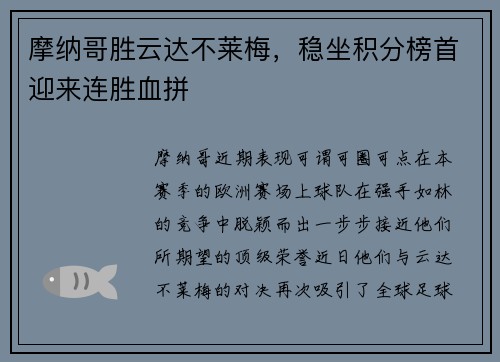 摩纳哥胜云达不莱梅，稳坐积分榜首迎来连胜血拼