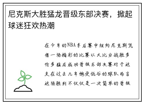 尼克斯大胜猛龙晋级东部决赛，掀起球迷狂欢热潮