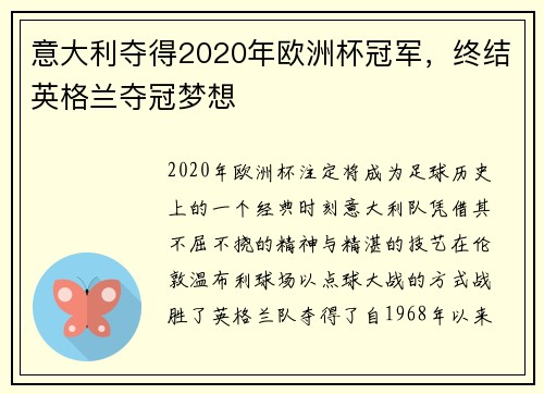 意大利夺得2020年欧洲杯冠军，终结英格兰夺冠梦想