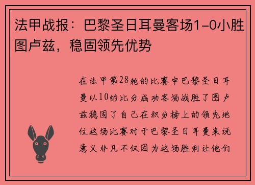 法甲战报：巴黎圣日耳曼客场1-0小胜图卢兹，稳固领先优势
