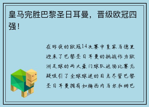 皇马完胜巴黎圣日耳曼，晋级欧冠四强！