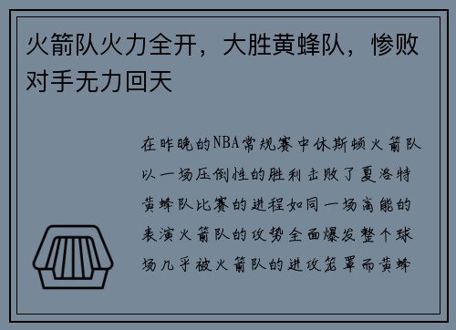 火箭队火力全开，大胜黄蜂队，惨败对手无力回天