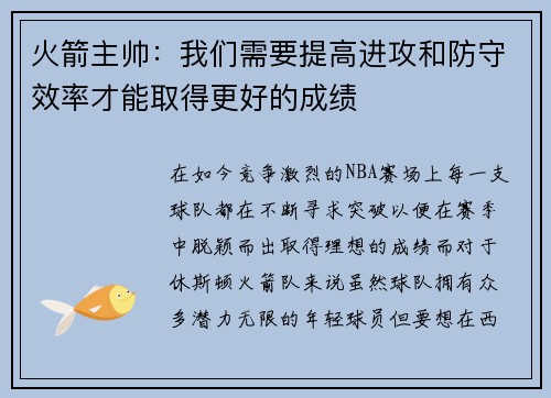 火箭主帅：我们需要提高进攻和防守效率才能取得更好的成绩