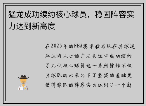 猛龙成功续约核心球员，稳固阵容实力达到新高度