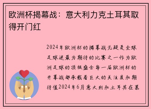 欧洲杯揭幕战：意大利力克土耳其取得开门红