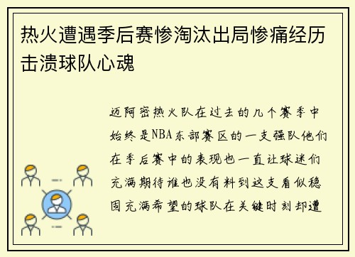 热火遭遇季后赛惨淘汰出局惨痛经历击溃球队心魂