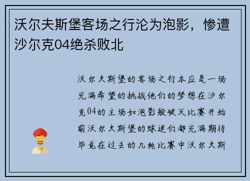 沃尔夫斯堡客场之行沦为泡影，惨遭沙尔克04绝杀败北