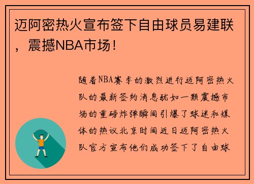 迈阿密热火宣布签下自由球员易建联，震撼NBA市场！