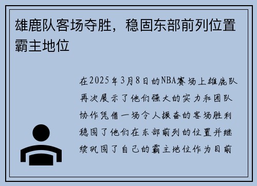 雄鹿队客场夺胜，稳固东部前列位置霸主地位