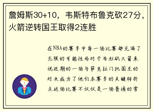 詹姆斯30+10，韦斯特布鲁克砍27分，火箭逆转国王取得2连胜