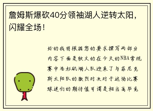詹姆斯爆砍40分领袖湖人逆转太阳，闪耀全场！