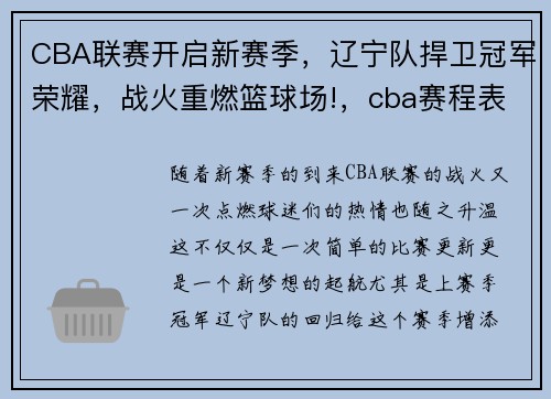 CBA联赛开启新赛季，辽宁队捍卫冠军荣耀，战火重燃篮球场!，cba赛程表2020-2021第三阶段辽宁队