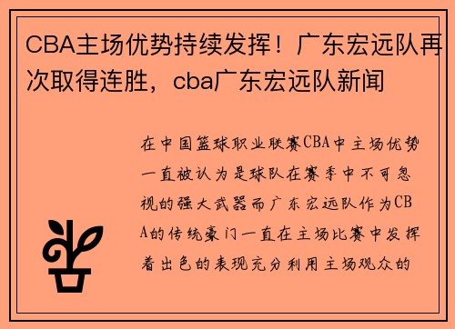 CBA主场优势持续发挥！广东宏远队再次取得连胜，cba广东宏远队新闻