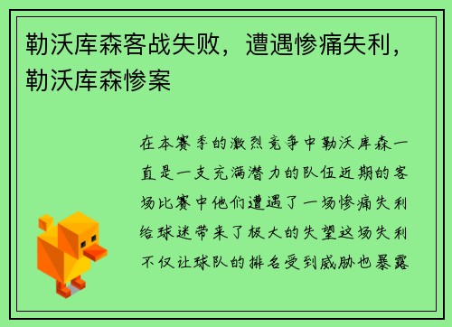 勒沃库森客战失败，遭遇惨痛失利，勒沃库森惨案